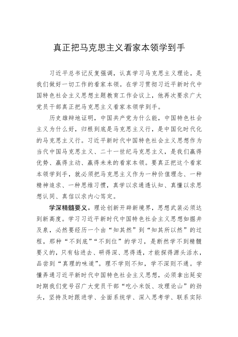 党建理论：真正把马克思主义看家本领学到手 第1页