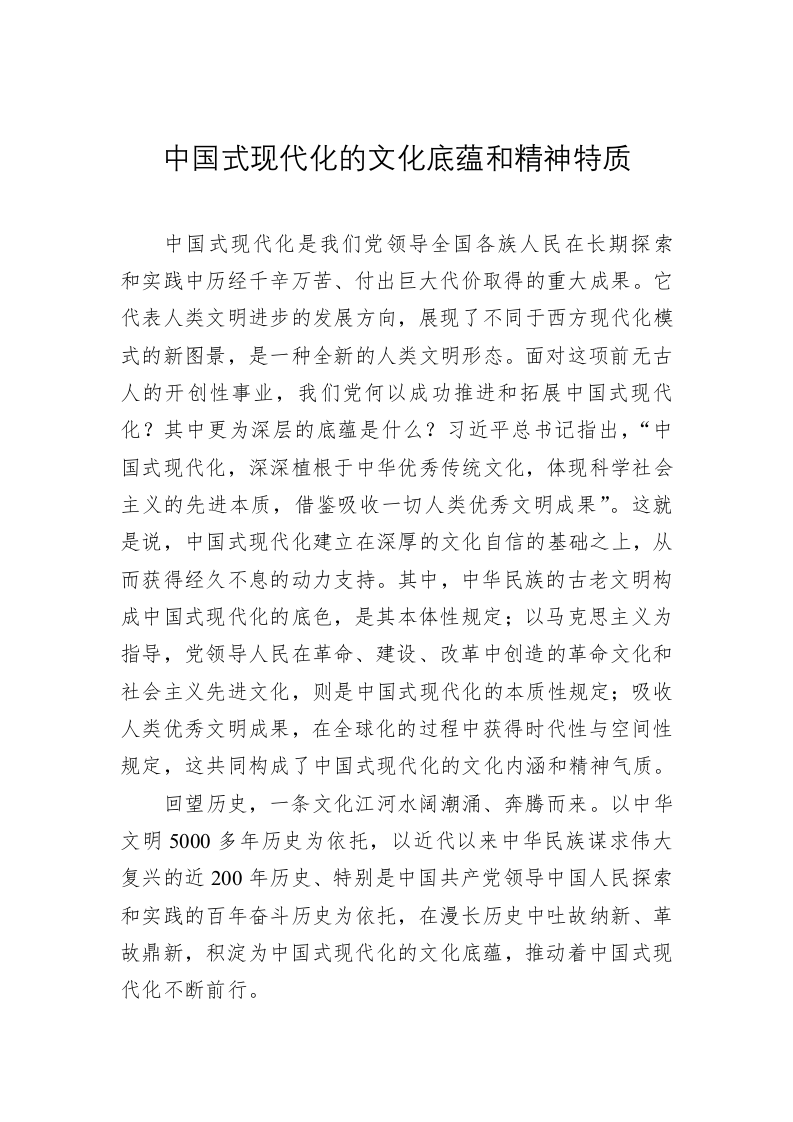 党建理论：中国式现代化的文化底蕴和精神特质 第1页