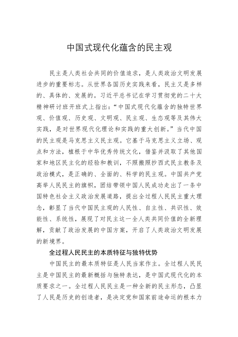 党建理论：中国式现代化蕴含的民主观 第1页