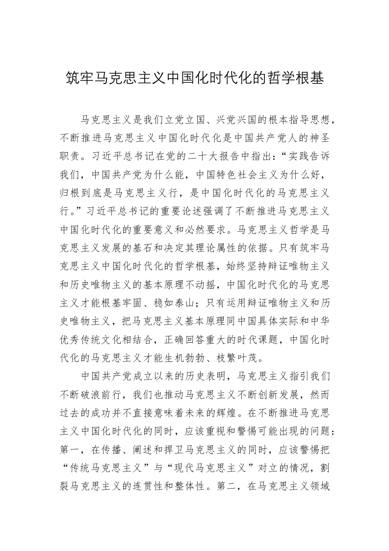 党建理论：筑牢马克思主义中国化时代化的哲学根基 第1页