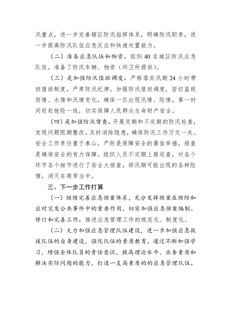 2023年XX区城管局应急防汛工作上半年总结 第2页