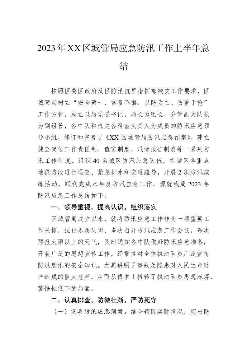 2023年XX区城管局应急防汛工作上半年总结 第1页