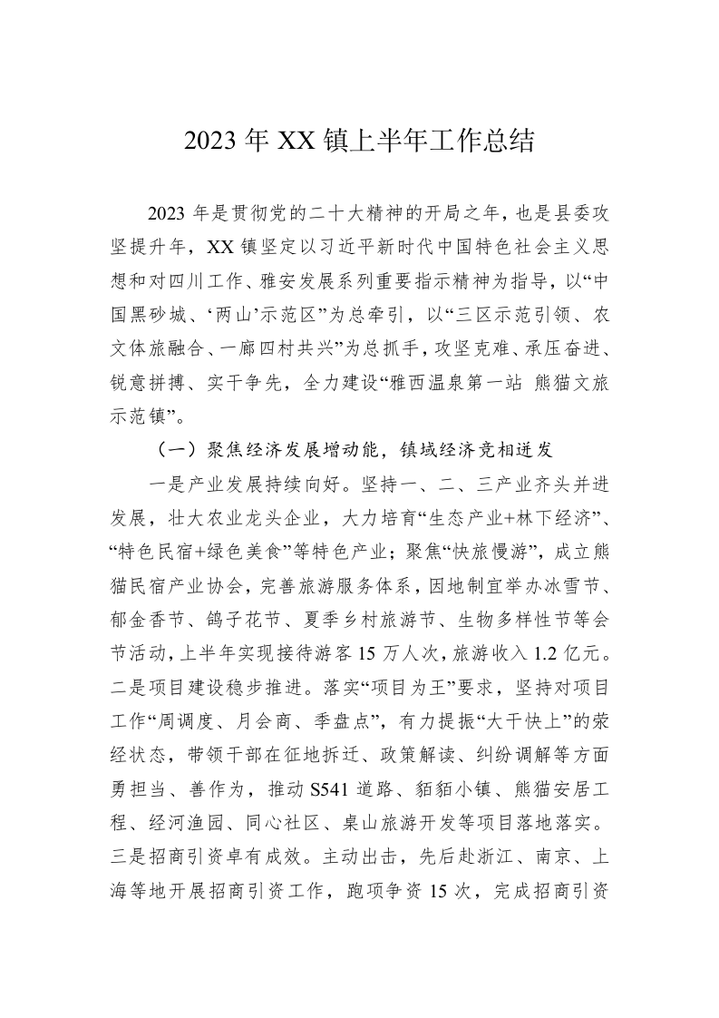 2023年XX镇上半年工作总结 第1页
