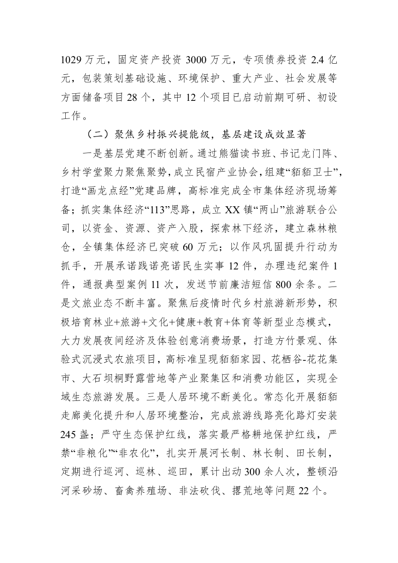 2023年XX镇上半年工作总结 第2页