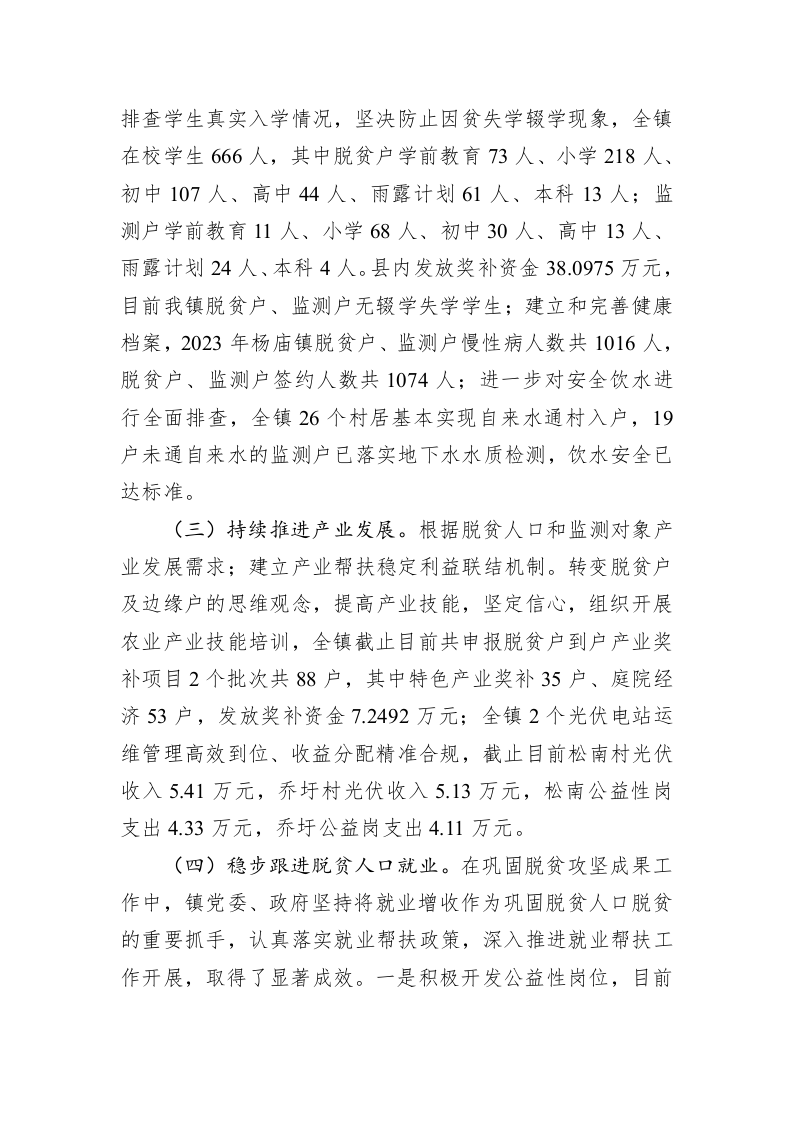 2023年巩固拓展脱贫攻坚成果上半年工作总结 第2页