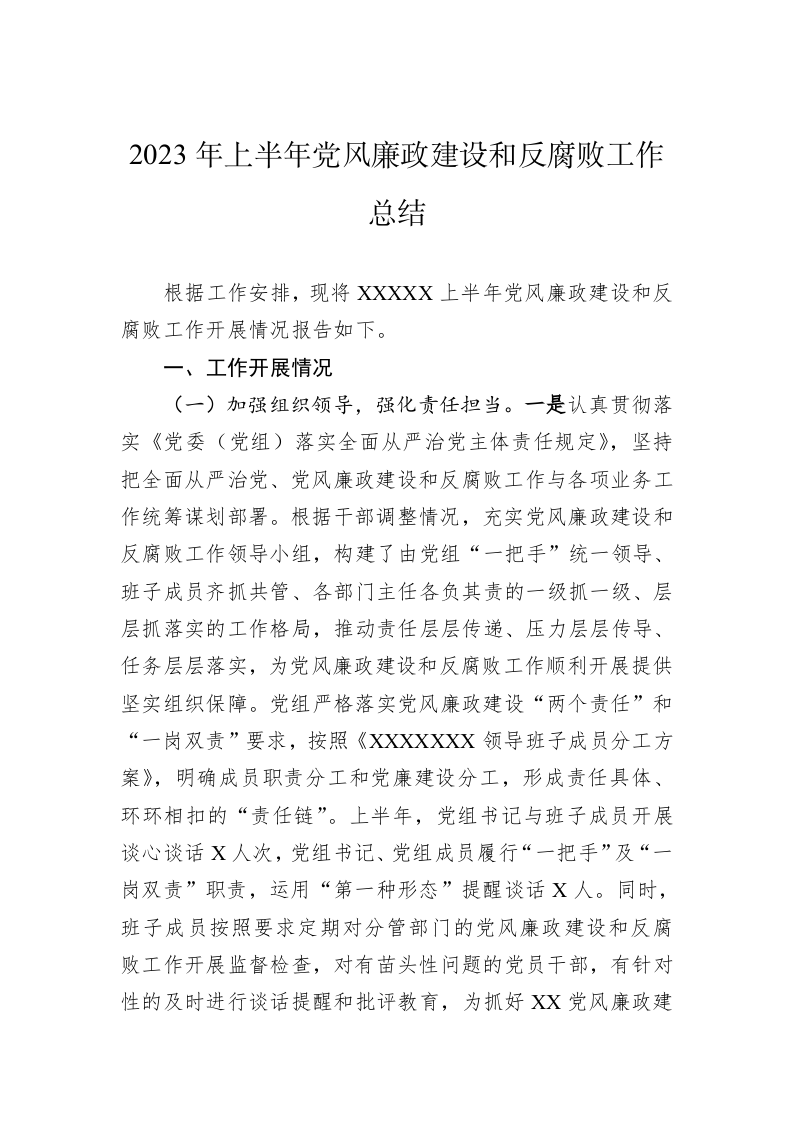 2023年上半年党风廉政建设和反腐败工作总结 第1页