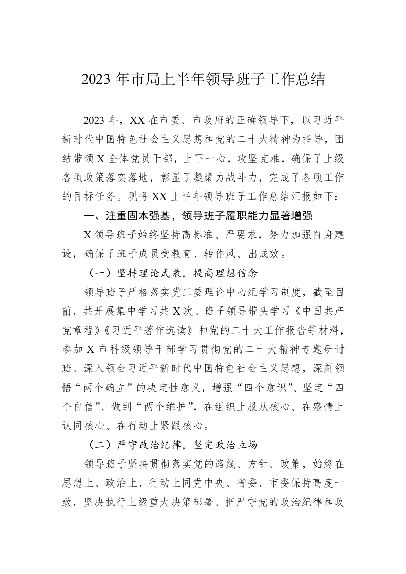 2023年市局上半年领导班子工作总结 第1页