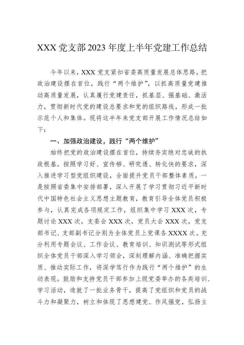 XXX党支部2023年度上半年党建工作总结 第1页