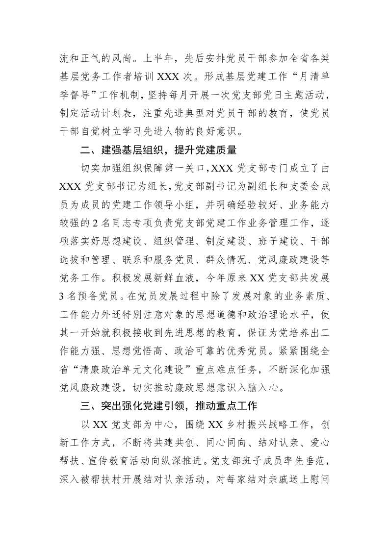XXX党支部2023年度上半年党建工作总结 第2页