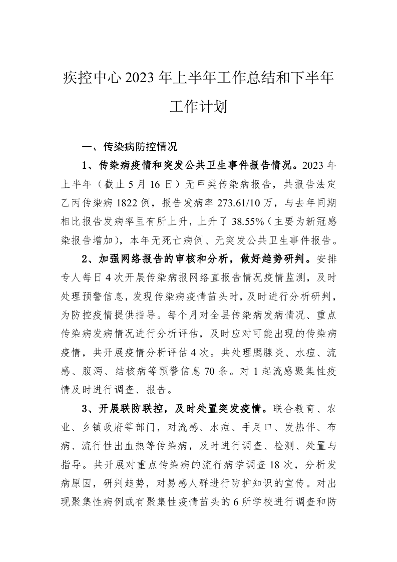 疾控中心2023年上半年工作总结和下半年工作计划 第1页