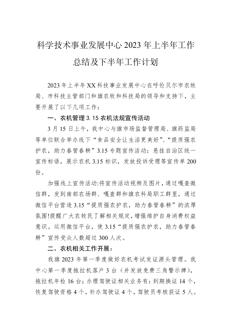 科学技术事业发展中心2023年上半年工作总结及下半年工作计划 第1页