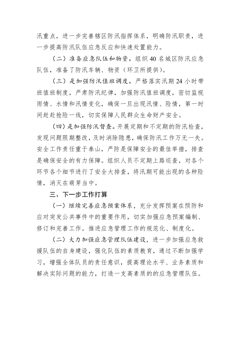 区城管局2023年上半年防汛应急工作总结及下一步工作打算 第2页