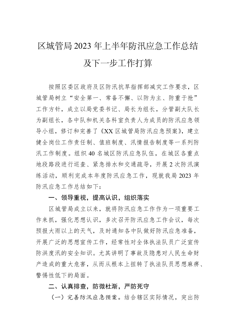 区城管局2023年上半年防汛应急工作总结及下一步工作打算 第1页