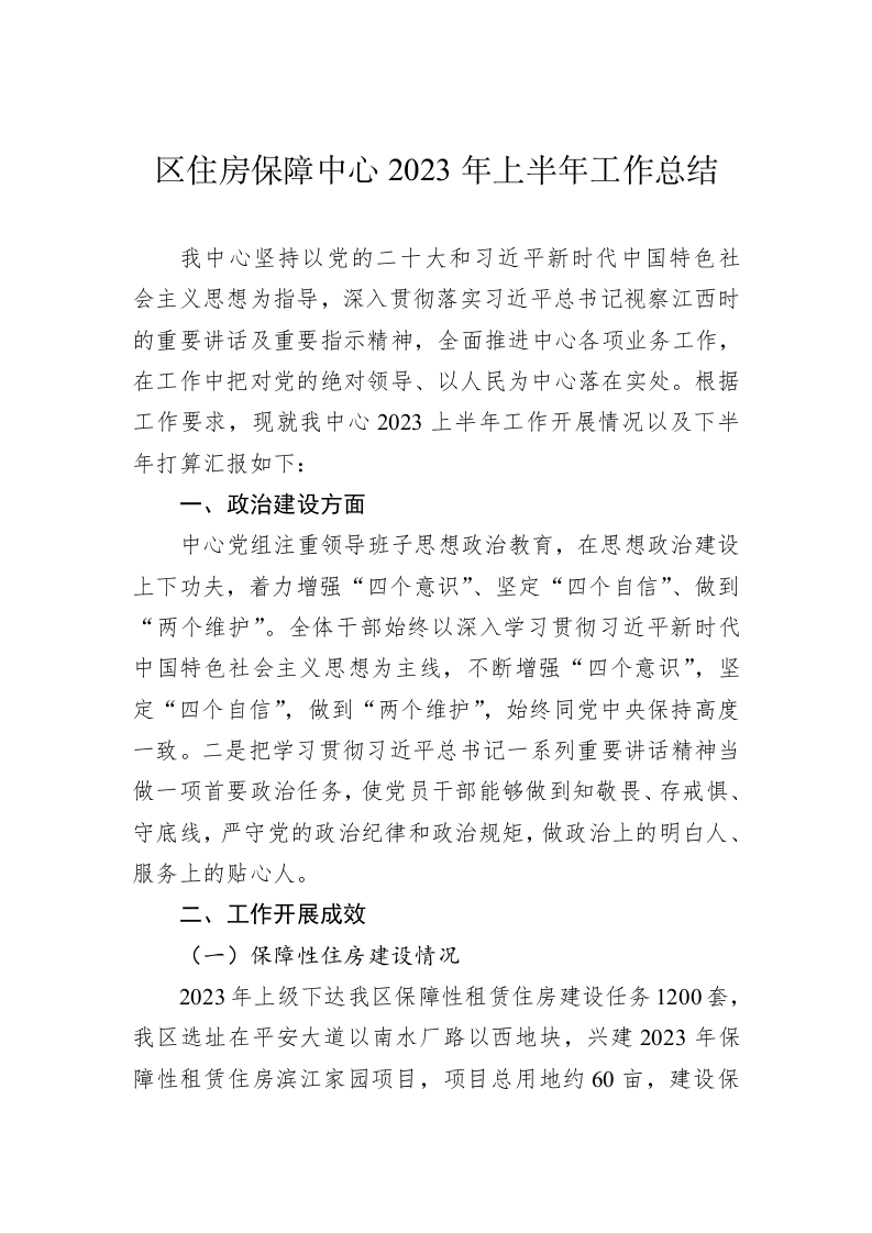 区住房保障中心2023年上半年工作总结 第1页