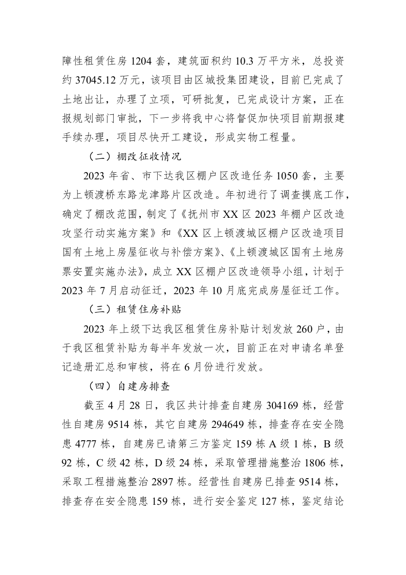 区住房保障中心2023年上半年工作总结 第2页