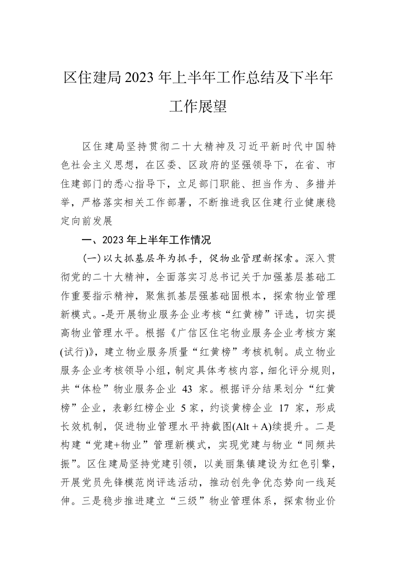 区住建局2023年上半年工作总结及下半年工作展望 第1页