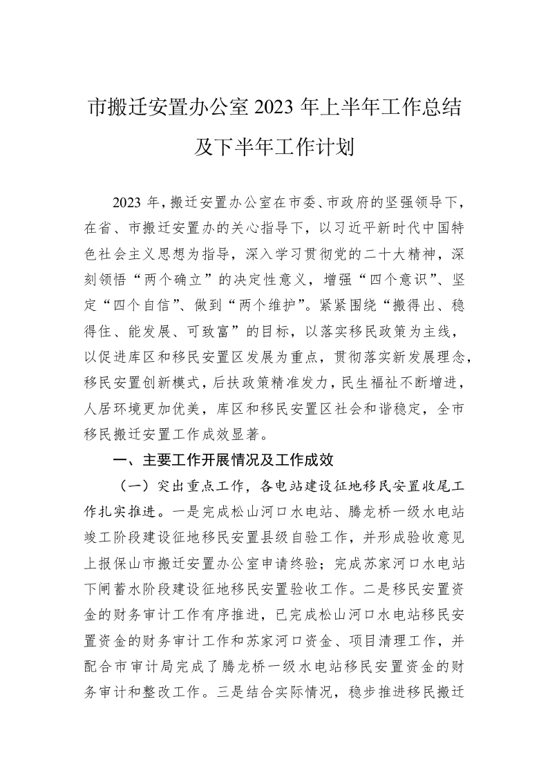 市搬迁安置办公室2023年上半年工作总结及下半年工作计划 第1页