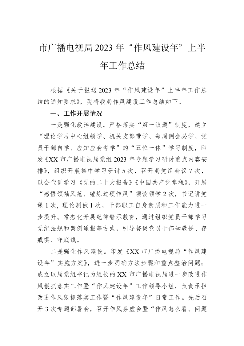 市广播电视局2023年“作风建设年”上半年工作总结 第1页
