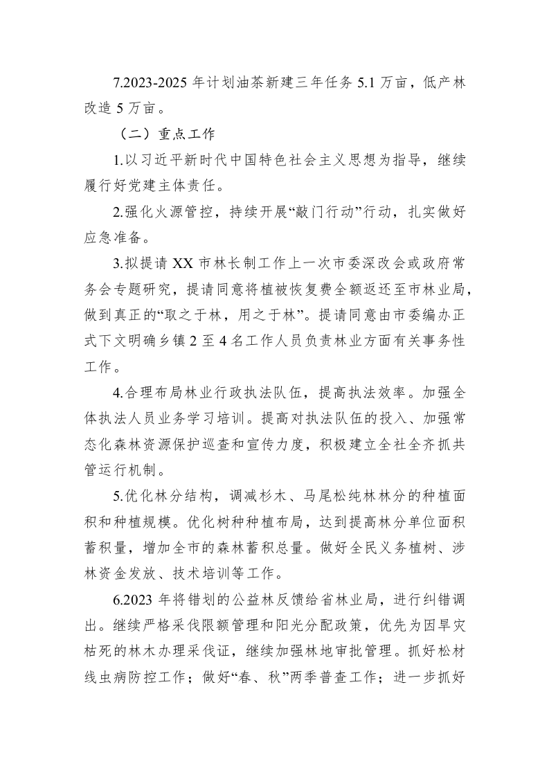 市林业局2023年上半年工作总结及下半年工作计划 第2页