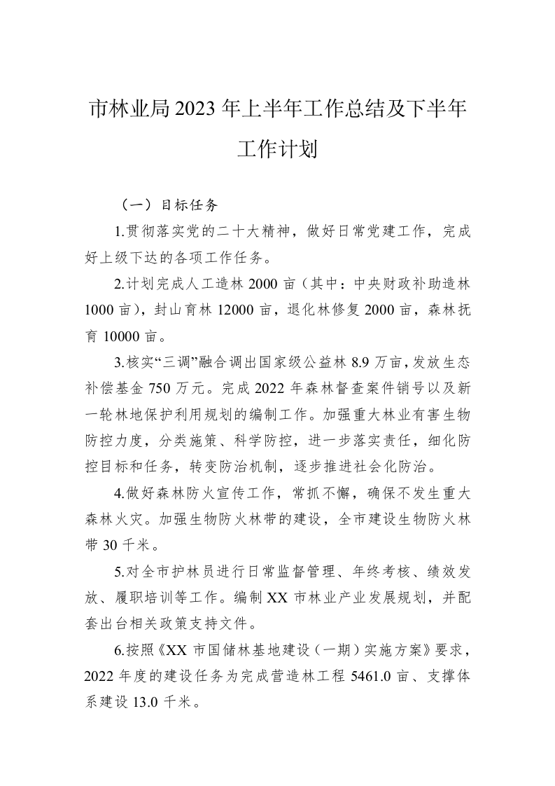 市林业局2023年上半年工作总结及下半年工作计划 第1页