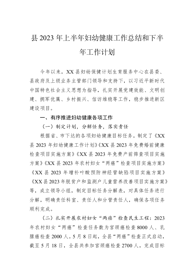 县2023年上半年妇幼健康工作总结和下半年工作计划 第1页