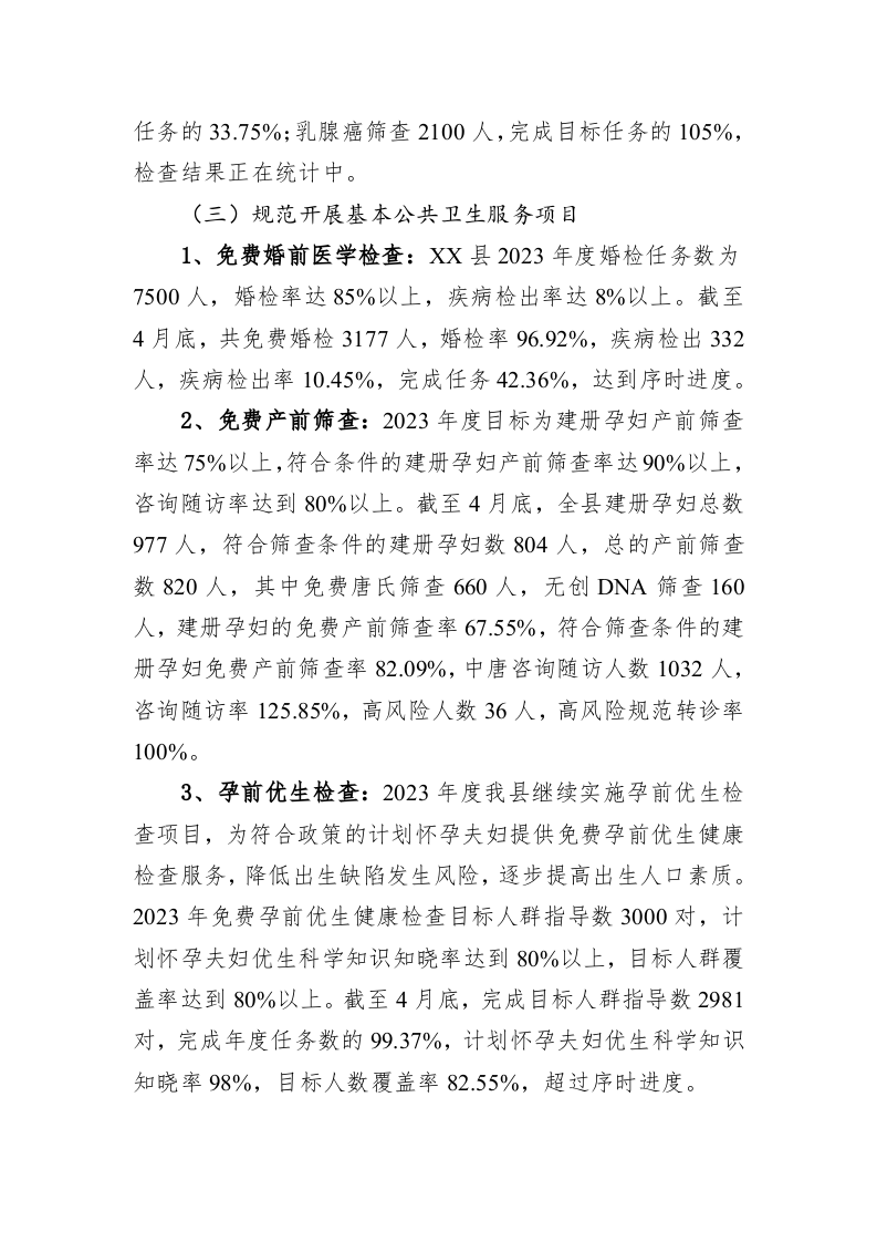 县2023年上半年妇幼健康工作总结和下半年工作计划 第2页