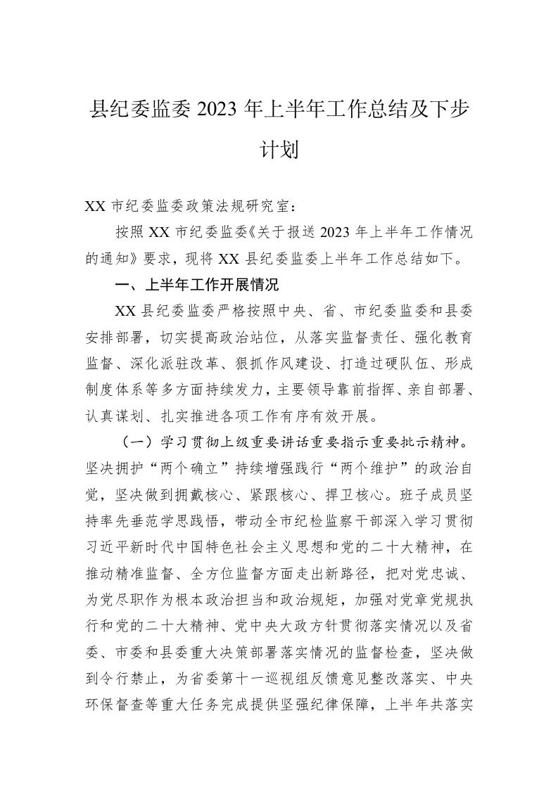 县纪委监委2023年上半年工作总结及下步计划 第1页