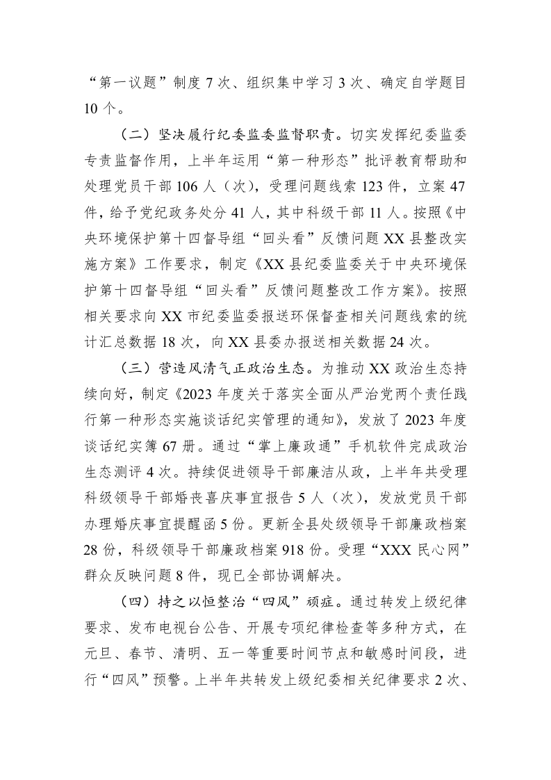 县纪委监委2023年上半年工作总结及下步计划 第2页