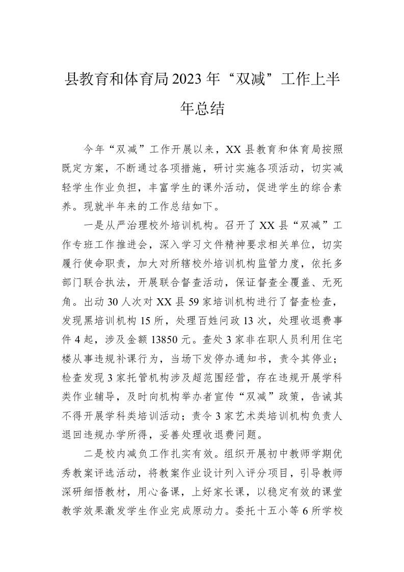 县教育和体育局2023年“双减”工作上半年总结 第1页