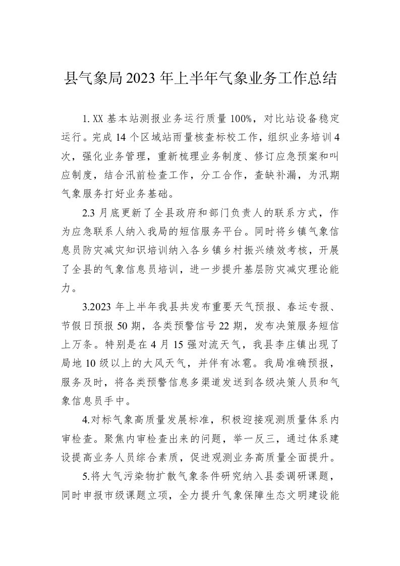 县气象局2023年上半年气象业务工作总结 第1页