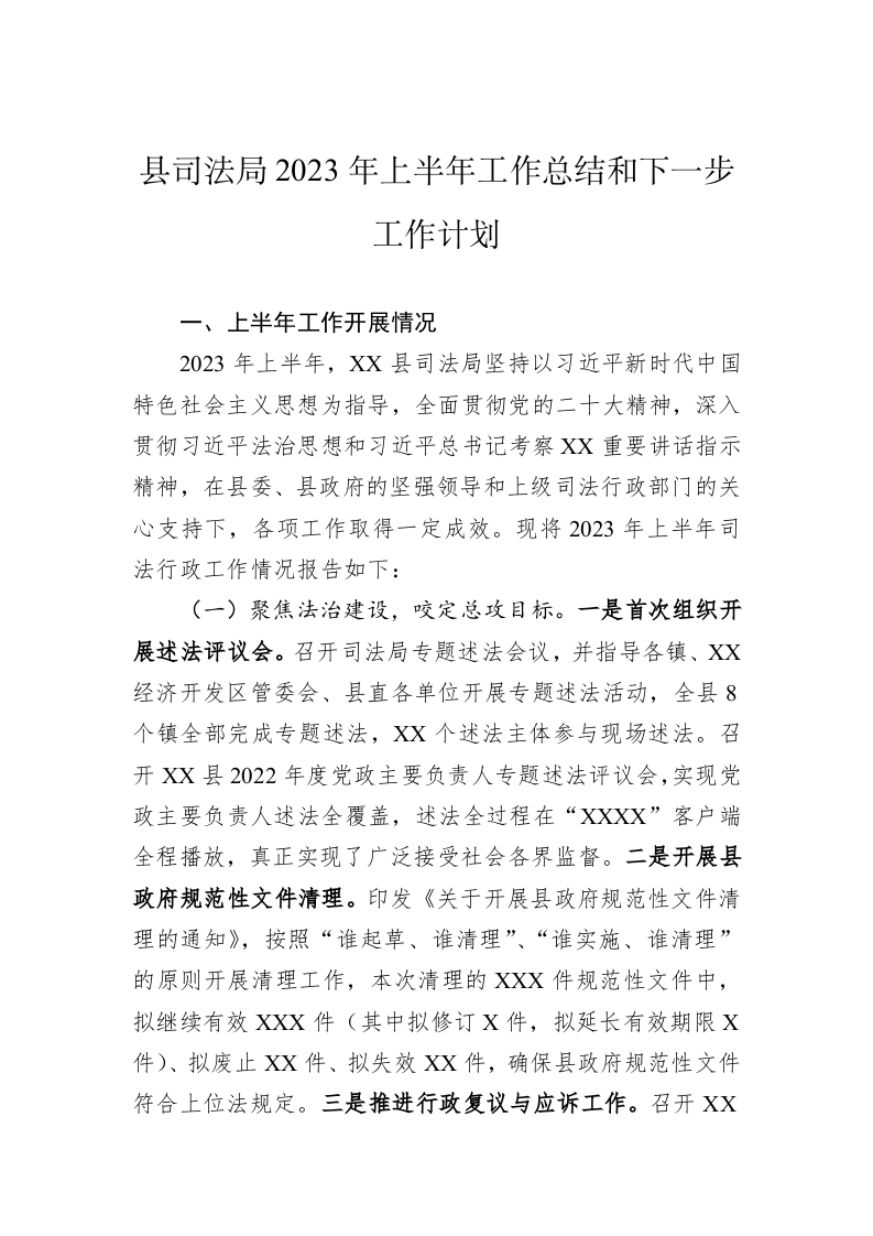 县司法局2023年上半年工作总结和下一步工作计划 第1页