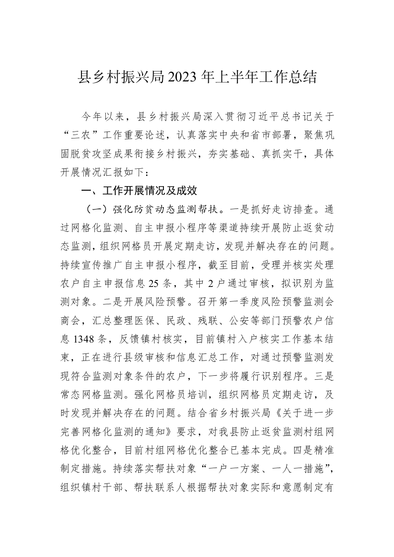 县乡村振兴局2023年上半年工作总结 第1页
