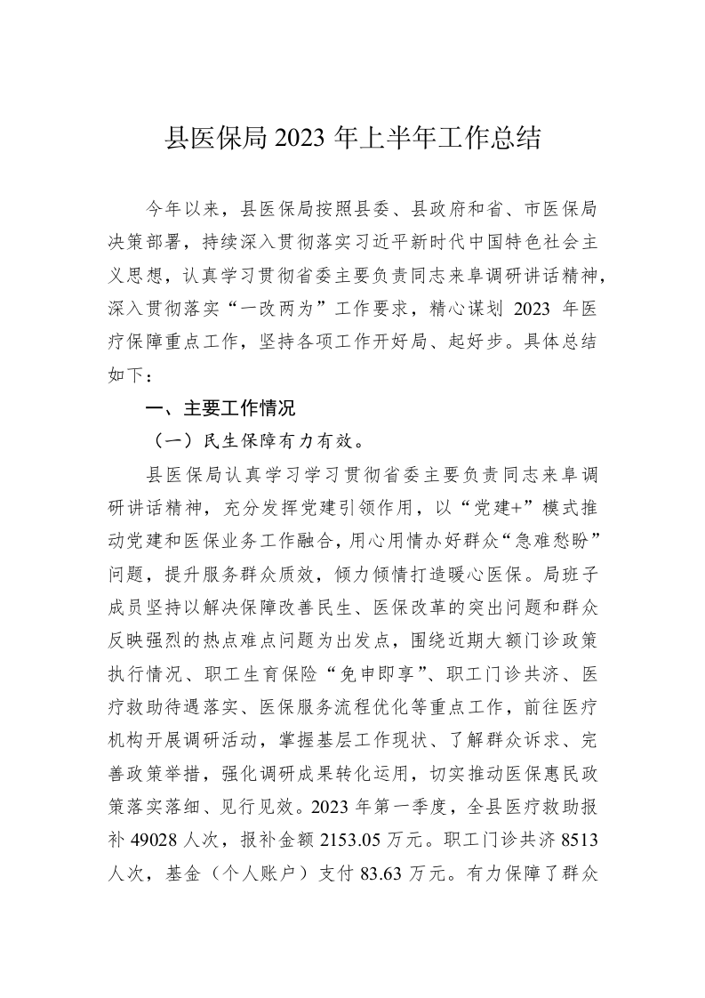 县医保局2023年上半年工作总结 第1页