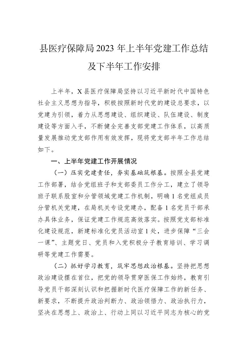 县医疗保障局2023年上半年党建工作总结及下半年工作安排 第1页