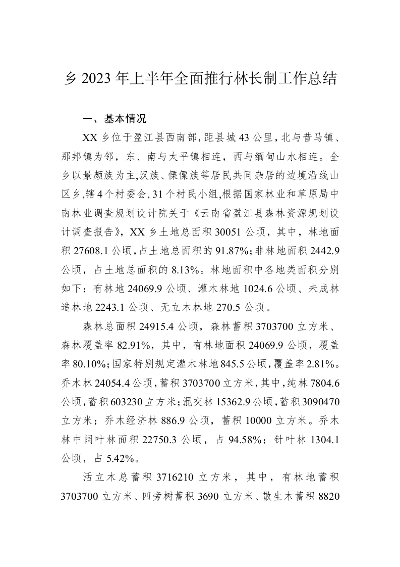 乡2023年上半年全面推行林长制工作总结 第1页