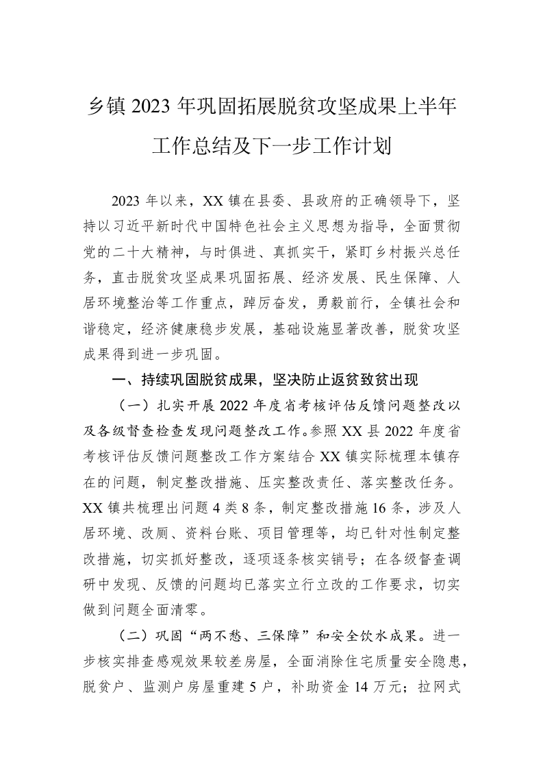 乡镇2023年巩固拓展脱贫攻坚成果上半年工作总结及下一步工作计划 第1页