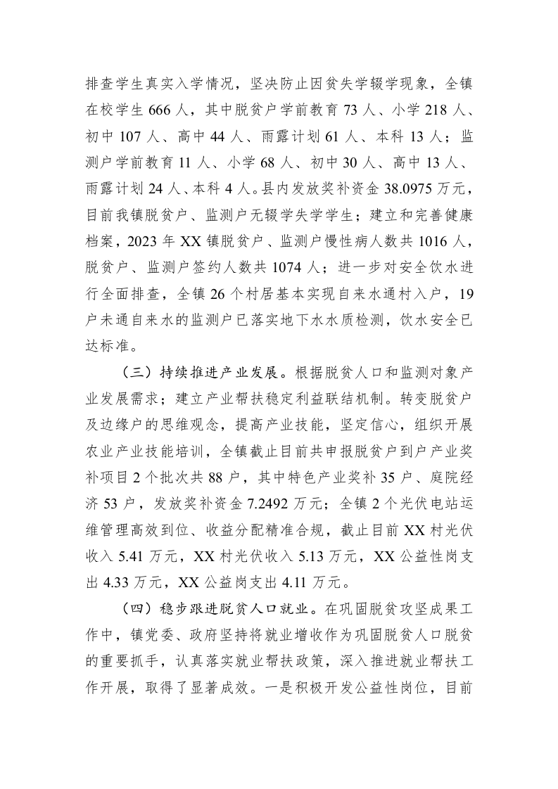 乡镇2023年巩固拓展脱贫攻坚成果上半年工作总结及下一步工作计划 第2页