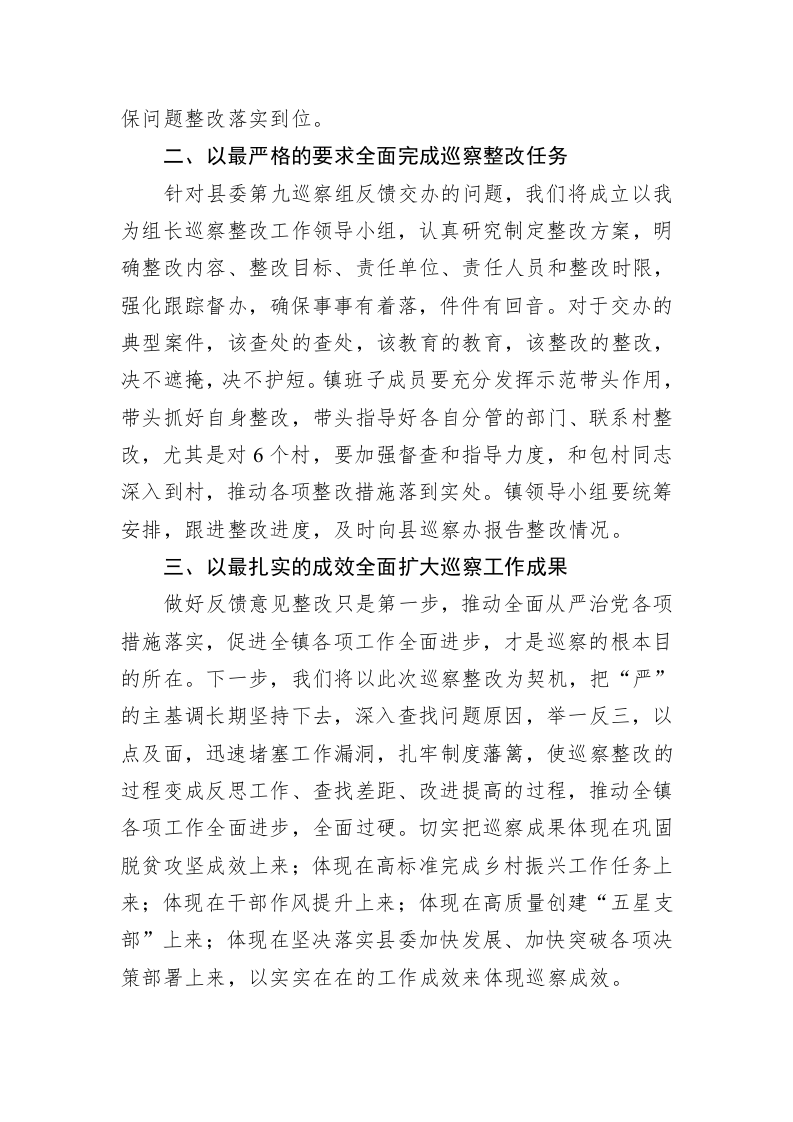 党委书记在县委巡察组巡察反馈会上的表态发言 第2页