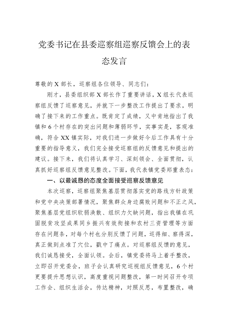 党委书记在县委巡察组巡察反馈会上的表态发言 第1页