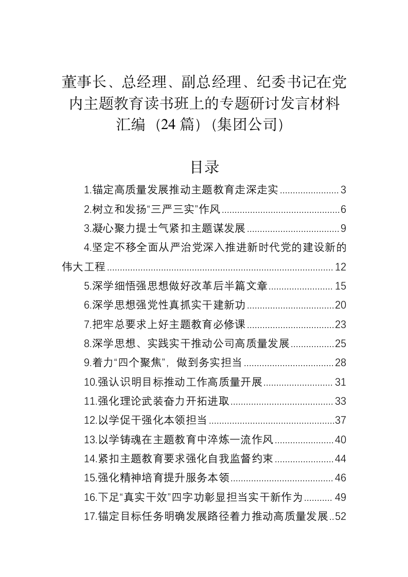 公司领导在党内主题教育读书班上的专题研讨发言材料 第1页