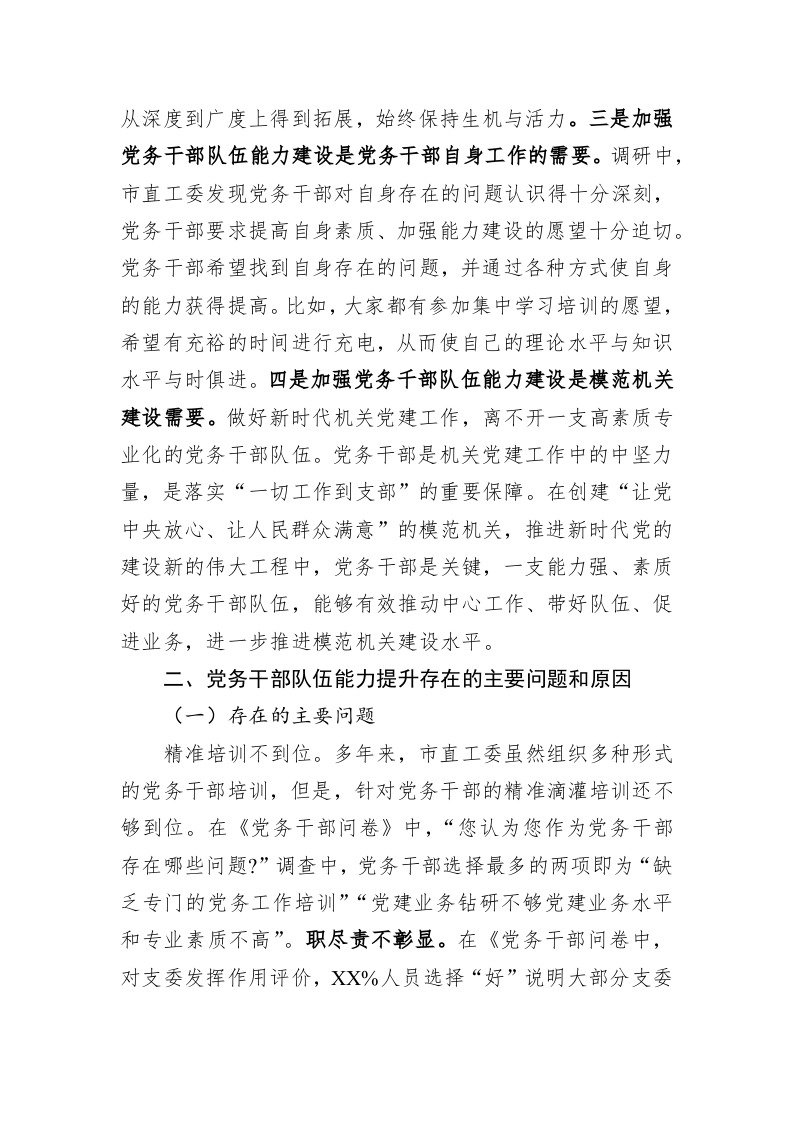 关于党务干部队伍能力建设情况调研报告 第2页