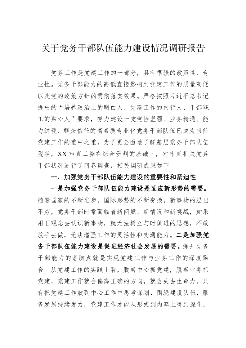 关于党务干部队伍能力建设情况调研报告 第1页