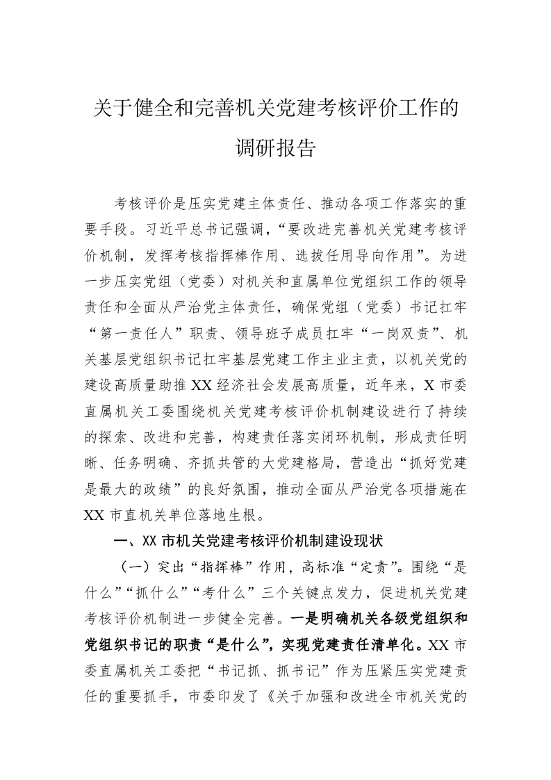 关于健全和完善机关党建考核评价工作的调研报告 第1页
