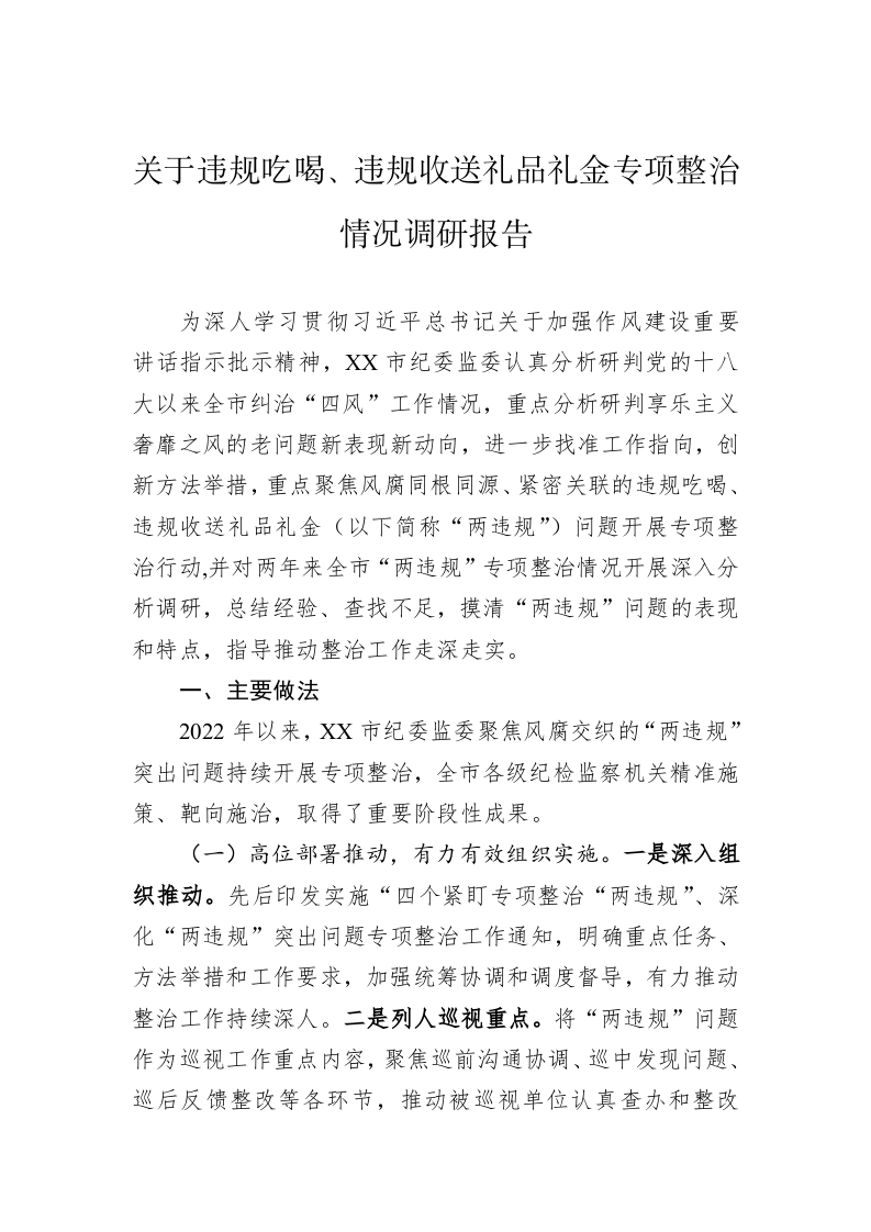 关于违规吃喝、违规收送礼品礼金专项整治情况调研报告 第1页