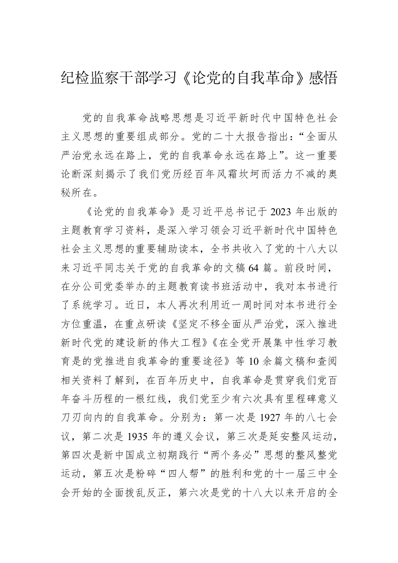 纪检监察干部学习《论党的自我革命》感悟 第1页
