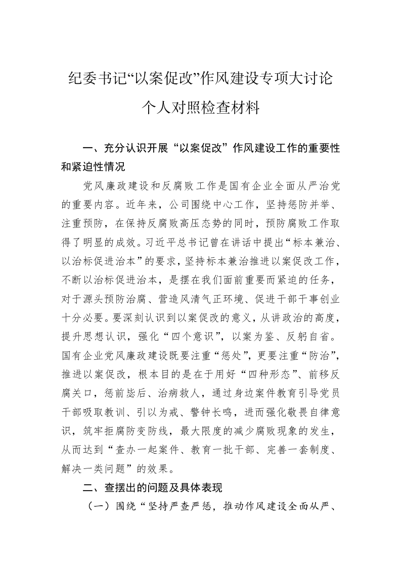 纪委书记“以案促改”作风建设专项大讨论个人对照检查材料 第1页
