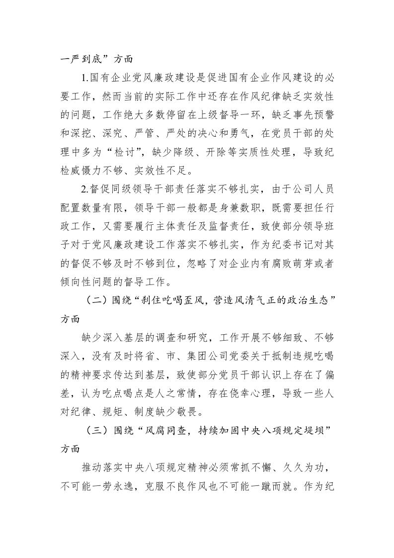 纪委书记“以案促改”作风建设专项大讨论个人对照检查材料 第2页