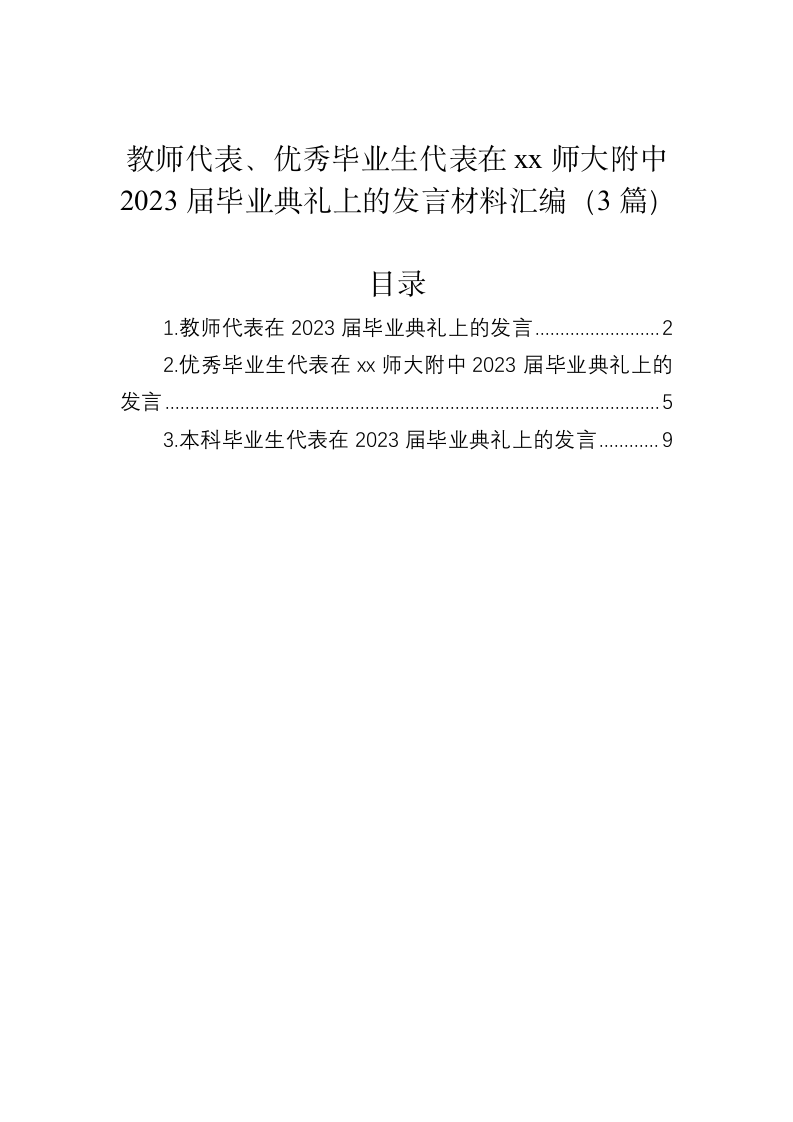 教师代表、优秀毕业生代表在毕业典礼上的发言 第1页