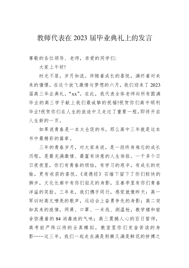 教师代表、优秀毕业生代表在毕业典礼上的发言 第2页