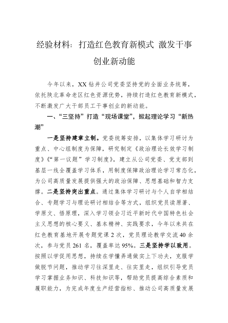 经验材料：打造红色教育新模式+激发干事创业新动能 第1页